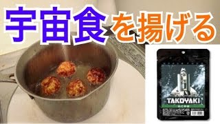 宇宙食たこやきを普通のたこやきに戻す魔術