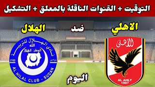 موعد مباراة الاهلي والهلال السوداني اليوم والقنوات الناقلة والتشكيل في دوري ابطال افريقيا 2023