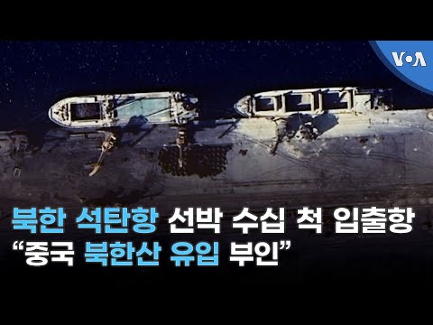 북한 석탄항 선박 수십 척 입출항 “중국 <strong>북한산</strong> 유입 부인”