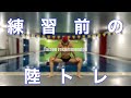 【陸トレ】練習まえに行う準備運動