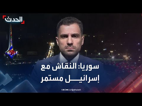 الخارجية السورية النقاش مع إسرائيل مستمر