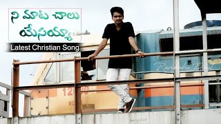 న మట చల యసయయ Nee Mataa Chalu Yesayya Latest Telugu Christian Song 2021 Jesus Song