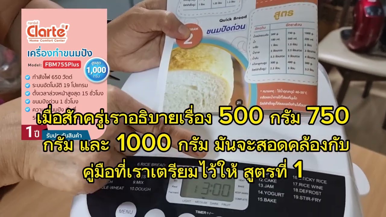 EP.13 Clarte' เครื่องทำขนมปัง  FBM755Plus