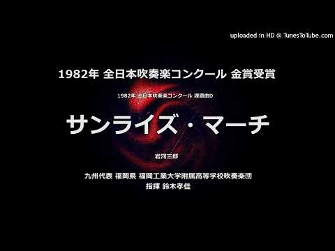 1982年・課題曲D「サンライズ・マーチ」【福工大附高】