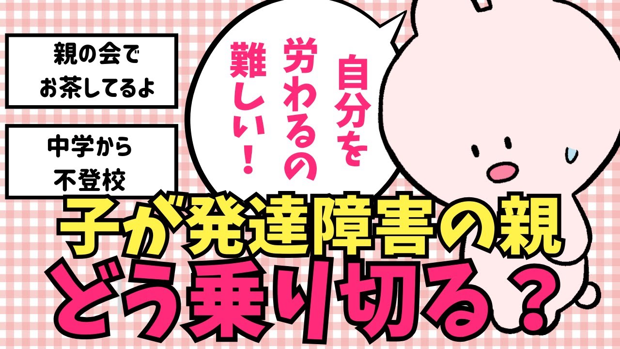 【ガルちゃん】発達障害の子を持つ親、どうやって乗り切ってる？ #ガルちゃん #発達障害 #雑談