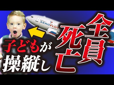 【児童操縦】史上最も馬鹿げた理由で起きた墜落事故『アエロフロート航空593便墜落事故』