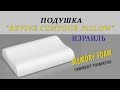 Обзор подушки с эффектом памяти (memory foam) CONTOUR PILLOW | Здоровый сон | Израиль #20