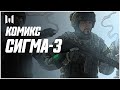 Комикс Сигма-3 // Warface 2020