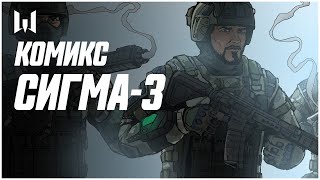 Комикс Сигма-3 // Warface 2020