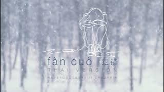 fàn cuò 犯错 (ฟ่านชั่ว) (fan cuo) THAI VERSION [cover by HAGD ft.crazyrir]