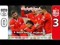 أهداف مباراة شباب بلوزداد 3 اتحاد خنشلة 0 الجولة 16 الدوري الجزائري 2024 2025