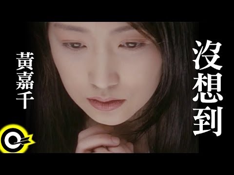 黃嘉千 Phoebe Huang【沒想到】Official Music Video