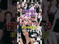 ㊗️40万再生突破！ NiziUに対し､TWICEツウィが特別優しく接する理由がヤバすぎる…【KPOPアイドル】#kpop #niziu