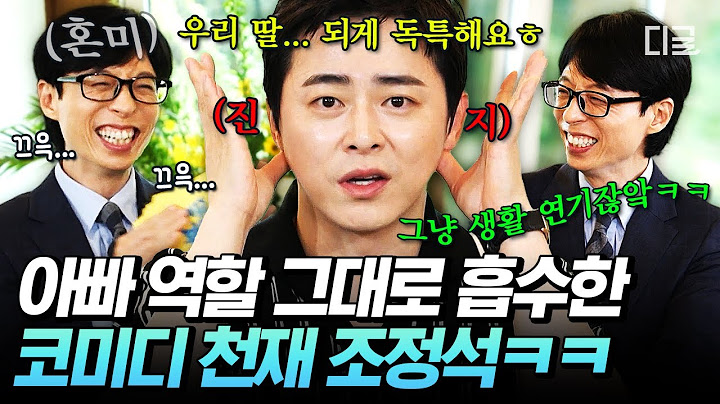 [#유퀴즈온더블럭] 저희 딸이요..? 특이해요..😅 조정석의 현실 아빠 연기에 유재석 숨넘어감ㅋㅋㅋ🤣