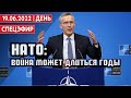 НАТО: Война может длиться годы. СПЕЦЭФИР | 19 июня | День