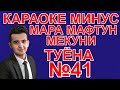 караоке минуси туёна Мара мафтун ме