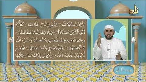 برنامج بهجة القرآن || مقرر التلاوة: سورة الفجر || د. أيمن صفوت سالم
