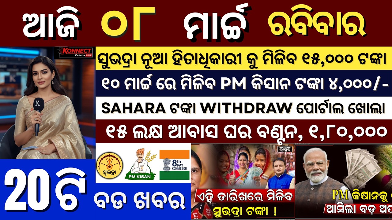 Today's morning news odisha/8 march 2026/subhadra yojana online registration/odisha news today
