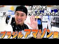 森本慎太郎【ブラジル縦断旅〜#1】日本からの出発