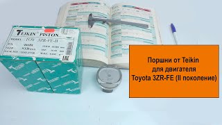 3ZRFE II (2L) Toyota поршни Teikin 46688STD и 46688050