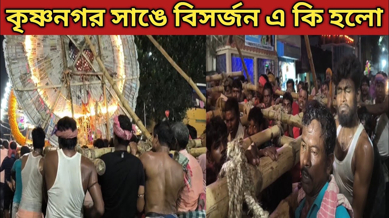 কৃষ্ণনগর সাঙে বিসর্জনে ভয়ঙ্কর কান্ড 😇 Krishnanagar Jagadhatri Puja Visarjan || 