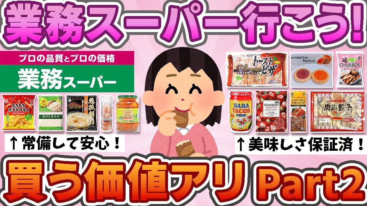 【有益】　業務スーパー行こう！買う価値アリPart2【ガルちゃん】