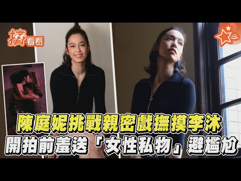 陳庭妮親密戲撫摸李沐 開拍前羞送「女性私物」避尷尬!｜TVBS新聞｜擠看看