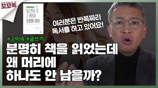 당신의 독서를 완벽하게 만들어주는 '이것' | 고미숙 - 읽고 쓴다는 것, 그 거룩함과 통쾌함에 대하여 | 꼬꼬독 ep.40