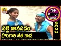 Doragari Jeetha Gada Telangana Folk Songs Palle Jaanapadam Doragari Jeetha Gada Telangana Folk Songs Palle Jaanapadam