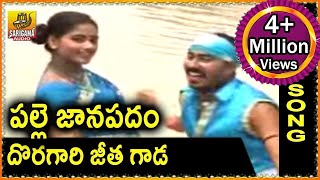 Doragari Jeetha Gada || Telangana Folk songs || Palle Jaanapadam