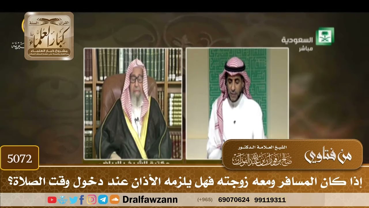 [5072] إذا كان المسافر ومعه زوجته فهل يلزمه الأذان عند دخول وقت الصلاة؟ - صالح الفوزان