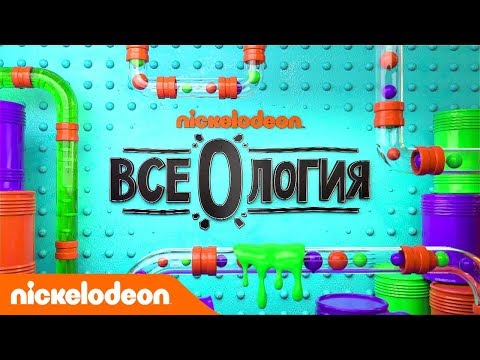 Слайм-сшибательная премьера: Всеология! | Nickelodeon Россия