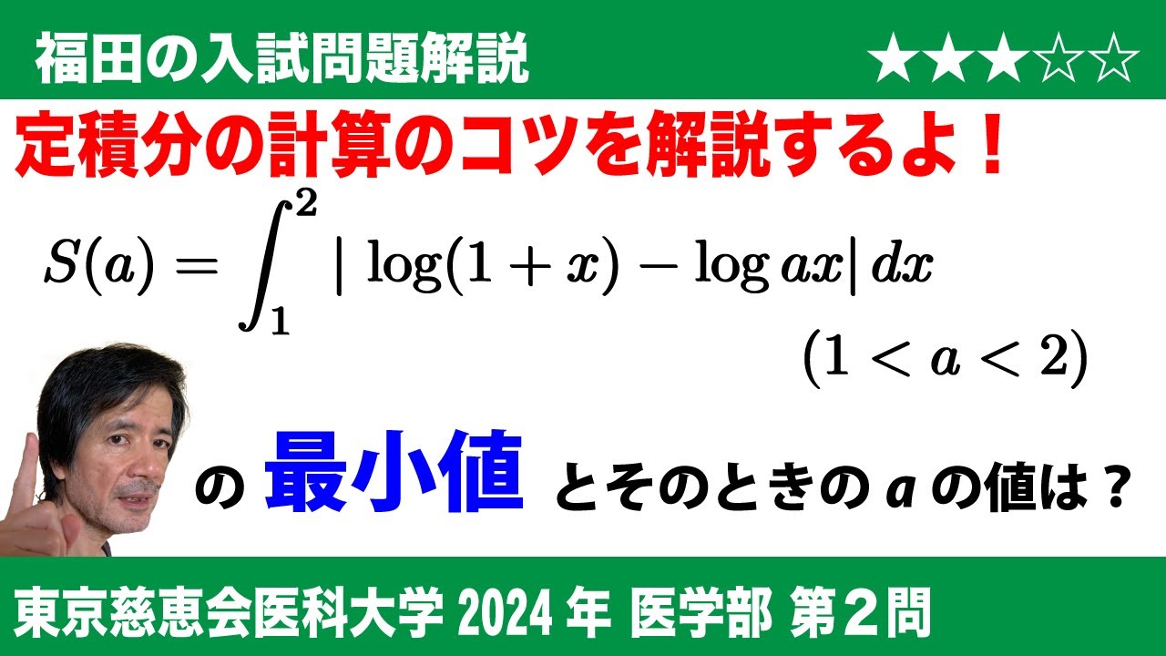 福田の数学〜東京慈恵会医科大学2024医学部第1問〜条件付き確率
