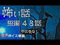 【睡眠導入】長編女性  中広告なし  怖い話　詰合わせ48話「願掛け」他【怪談朗読/女声/ホラー/ほん怖/洒落怖/作業用】