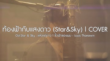 ท้องฟ้ากับแสงดาว (Star&Sky) Ost.Star & Sky | Louis Thanawin「Cover by Boy Sompob」