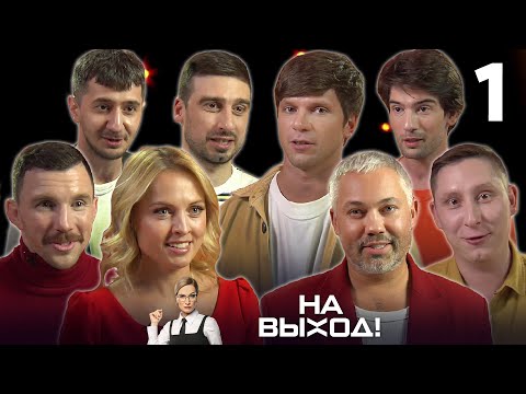 Видео: На выход! | Выпуск 1