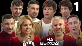 На выход! | Выпуск 1