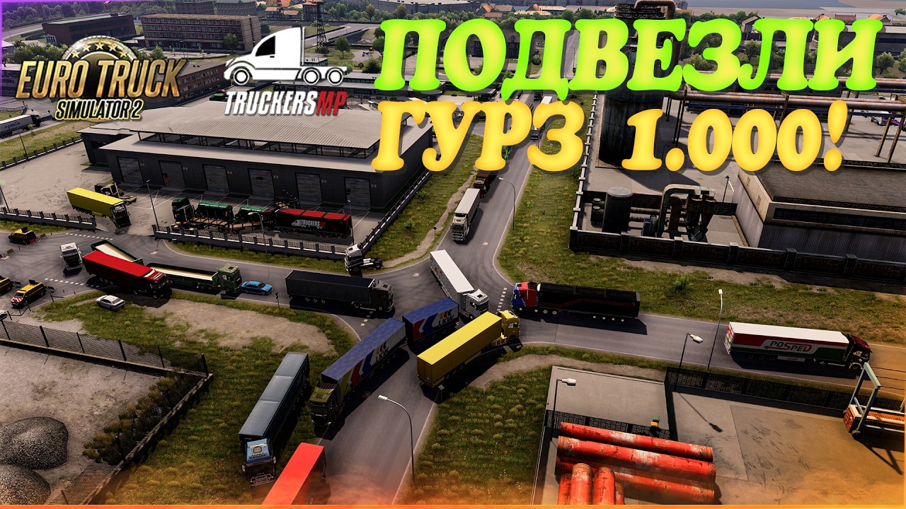 🧡Стрим, Euro Truck Simulator 2. Прибыл Груз 1.000! TruckersMP! Руль Moza R5!