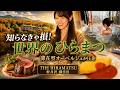 世界のひらまつ | 滞在型オーベルジュが圧巻 #軽井沢 #温泉 #フレンチ