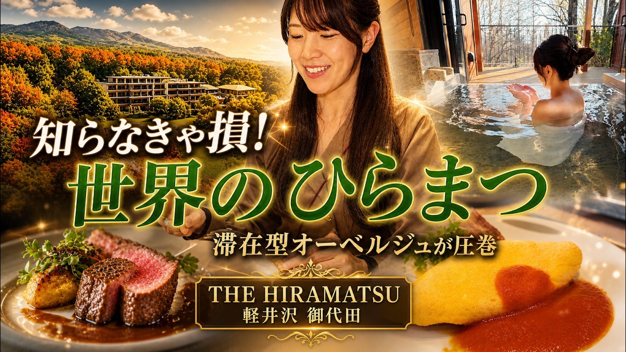 世界のひらまつ | 滞在型オーベルジュが圧巻 #軽井沢 #温泉 #フレンチ