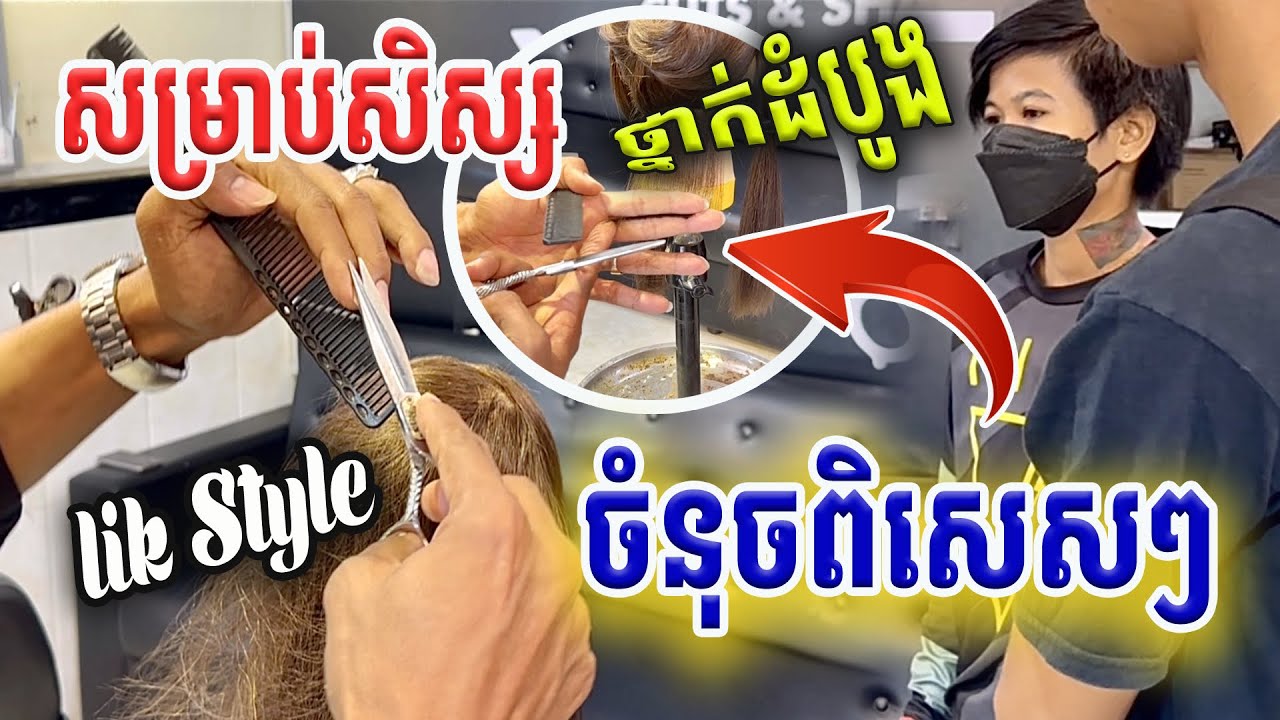 💈Haircut tutorials Khmer barber shop រៀនកាត់សក់🇰🇭
