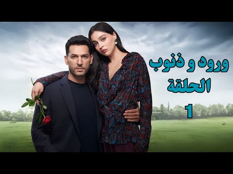 مسلسل ورود وذنوب ملخص الحلقة 1 بطولة مراد يلدريم جيمري بيسال