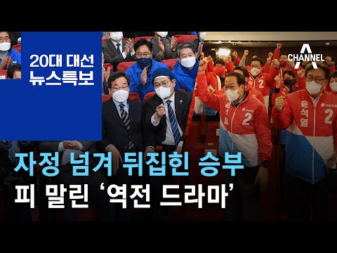 자정 넘겨 뒤집힌 승부…피 말린 ‘역전 드라마’ | 2022년 3월 10일 20대 대선 뉴스특보