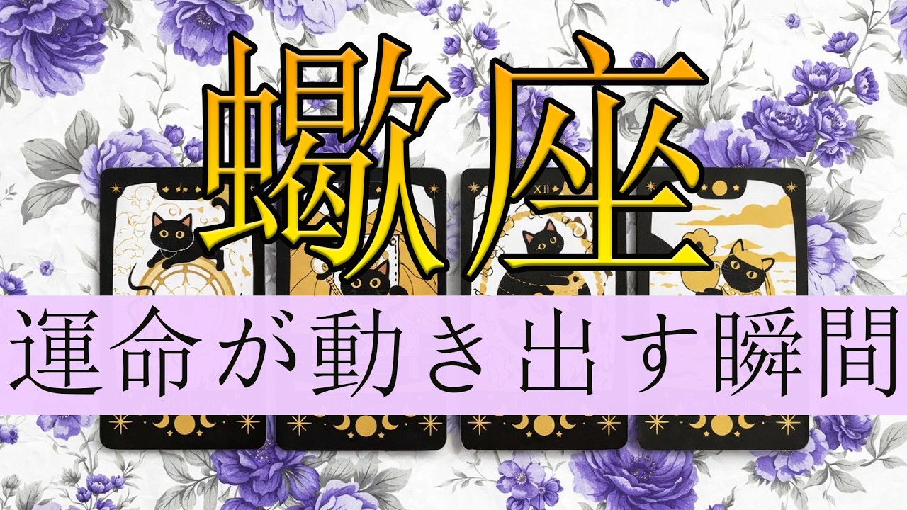 🦂✨ 蠍座、あなたを忘れられない人がいる…運命が動き出す愛と大逆転の予感 💫💖#蠍座
