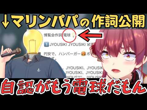 自認電球なマリンパパの作詞を公開する船長w【宝鐘マリン 切り抜き／ホロライブ】