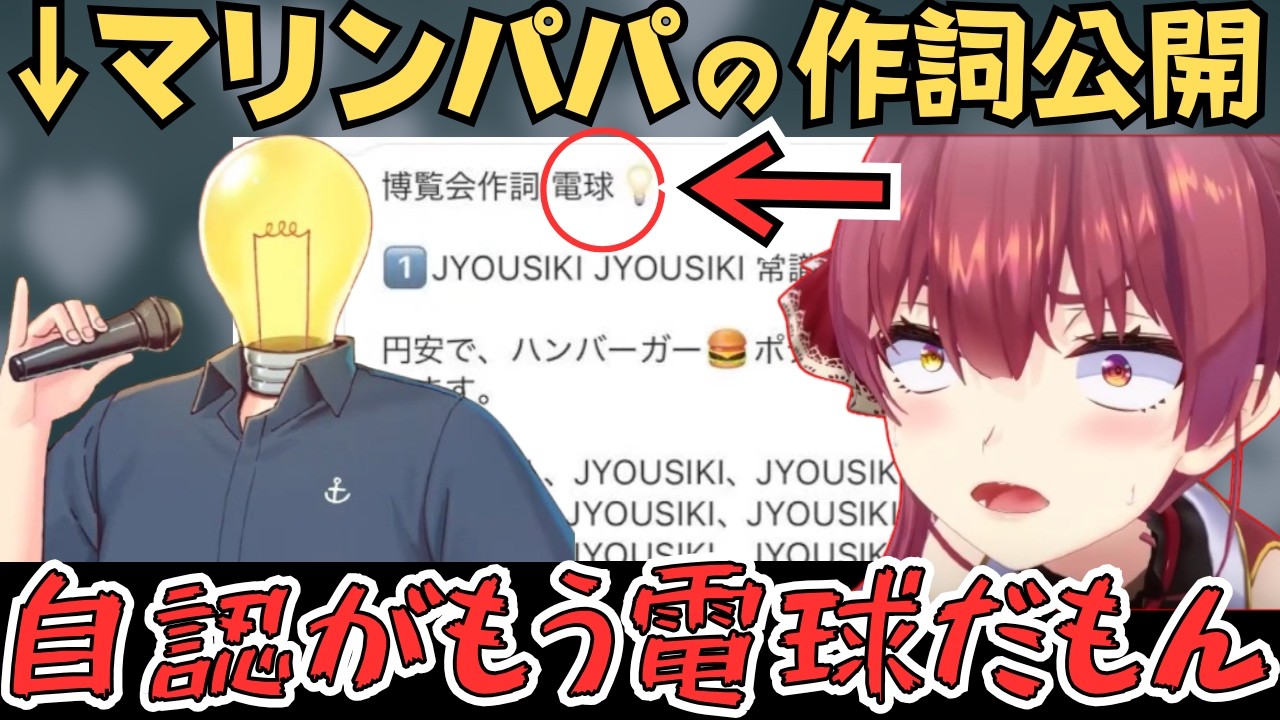 自認電球なマリンパパの作詞を公開する船長w【宝鐘マリン 切り抜き／ホロライブ】
