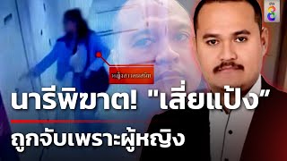 นารีพิฆาต! 'แป้ง นาโหนด' ถูกจับเพราะผู้หญิง | 31 พ.ค. 67 | ข่าวใหญ่ช่อง8