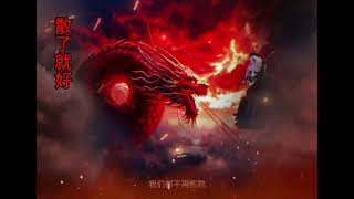 Sanle jiu hao 《散了就好》