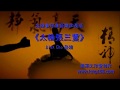 L012《太極張三豐》(國語)太極拳伴奏音樂加長版 | 純音樂 | 禪修音樂 | 佛教音樂 | 減壓睡眠放鬆輕音樂 |Tai Chi - Relaxing Chinese Romantic Music