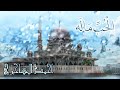 الحب ماله أحمد الهاجري بدون إيقاع 
